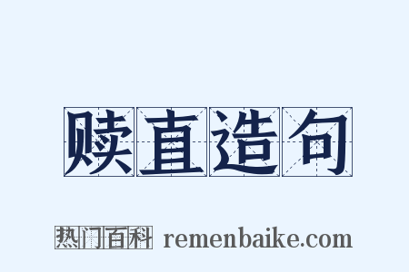 赎直造句是什么意思的图片